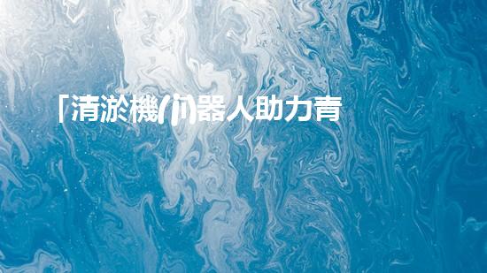 「清淤機(jī)器人助力青海絞吸機(jī)清理河道，河道保護(hù)再添智能力量」